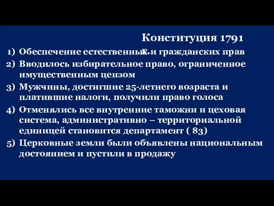 Обеспечение естественных и гражданских прав Вводилось избирательное право, ограниченное имущественным цензом Мужчины,