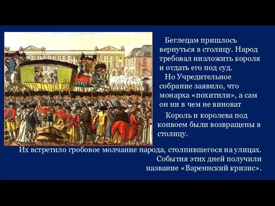 Беглецам пришлось вернуться в столицу. Народ требовал низложить короля и отдать его