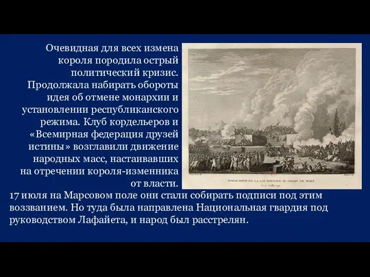 Очевидная для всех измена короля породила острый политический кризис. Продолжала набирать обороты