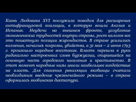 Казнь Людовика XVI послужила поводом для расширения антифранцузской коалиции, в которую вошли