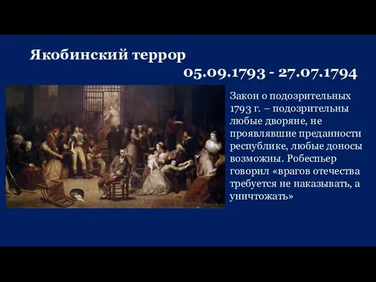 Якобинский террор 05.09.1793 - 27.07.1794 Закон о подозрительных 1793 г. – подозрительны