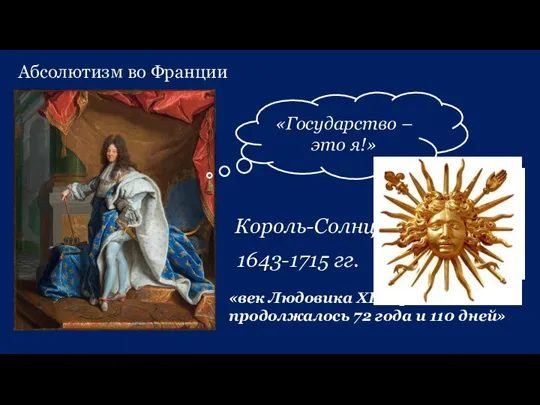 Абсолютизм во Франции «век Людовика XIV правление продолжалось 72 года и 110