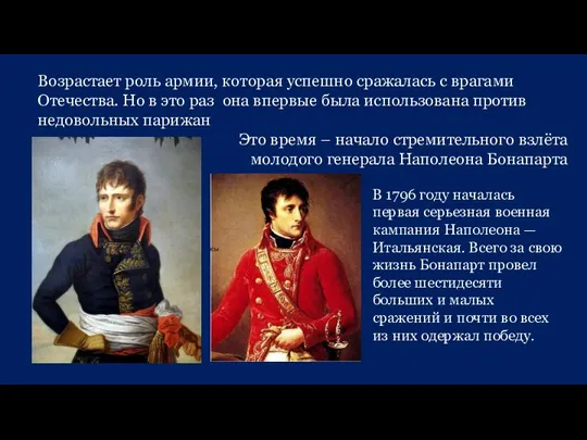 Возрастает роль армии, которая успешно сражалась с врагами Отечества. Но в это