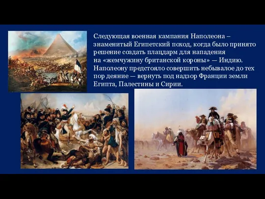 Следующая военная кампания Наполеона – знаменитый Египетский поход, когда было принято решение