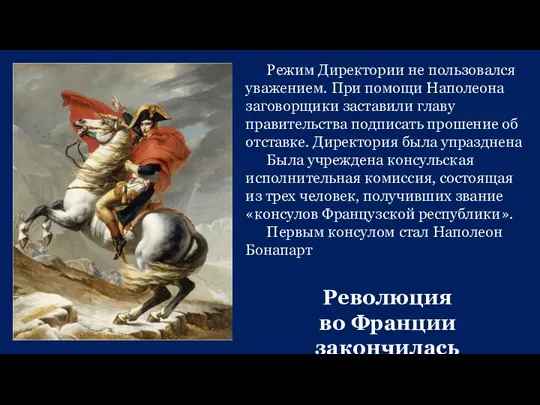 Режим Директории не пользовался уважением. При помощи Наполеона заговорщики заставили главу правительства