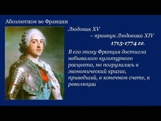 Абсолютизм во Франции Людовик XV – правнук Людовика XIV В его эпоху