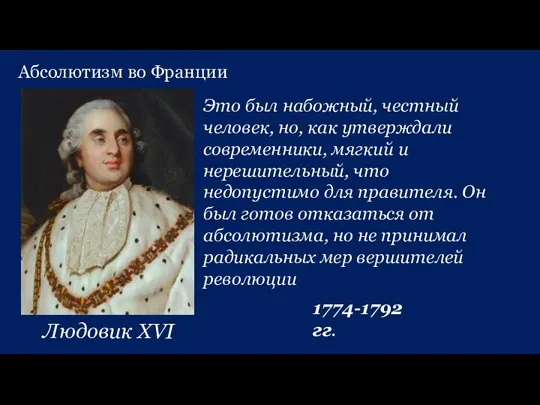 Абсолютизм во Франции Людовик XVI Это был набожный, честный человек, но, как