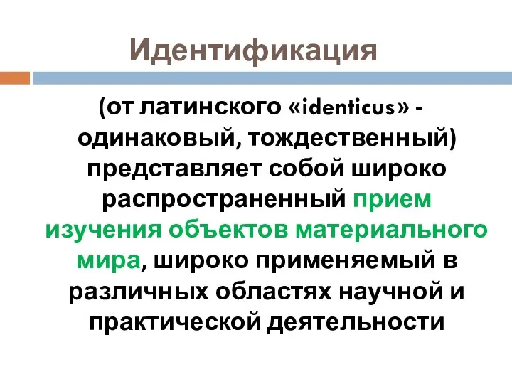 Идентификация (от латинского «identicus» - одинаковый, тождественный) представляет собой широко распространенный прием