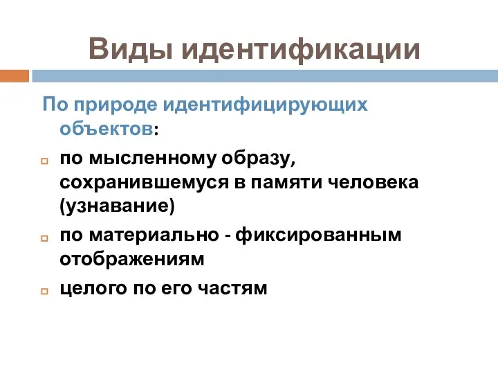 Виды идентификации По природе идентифицирующих объектов: по мысленному образу, сохранившемуся в памяти