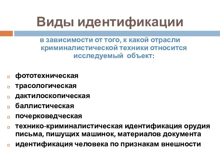 Виды идентификации в зависимости от того, к какой отрасли криминалистической техники относится