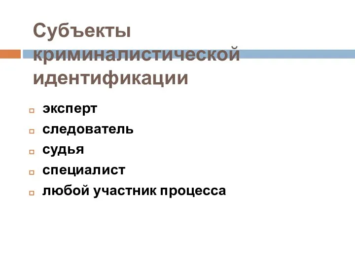 Субъекты криминалистической идентификации эксперт следователь судья специалист любой участник процесса