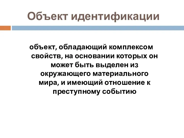 Объект идентификации объект, обладающий комплексом свойств, на основании которых он может быть