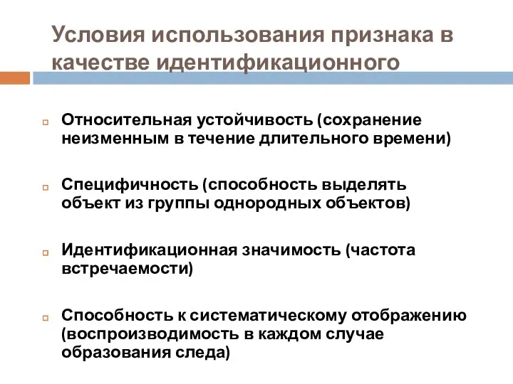 Условия использования признака в качестве идентификационного Относительная устойчивость (сохранение неизменным в течение