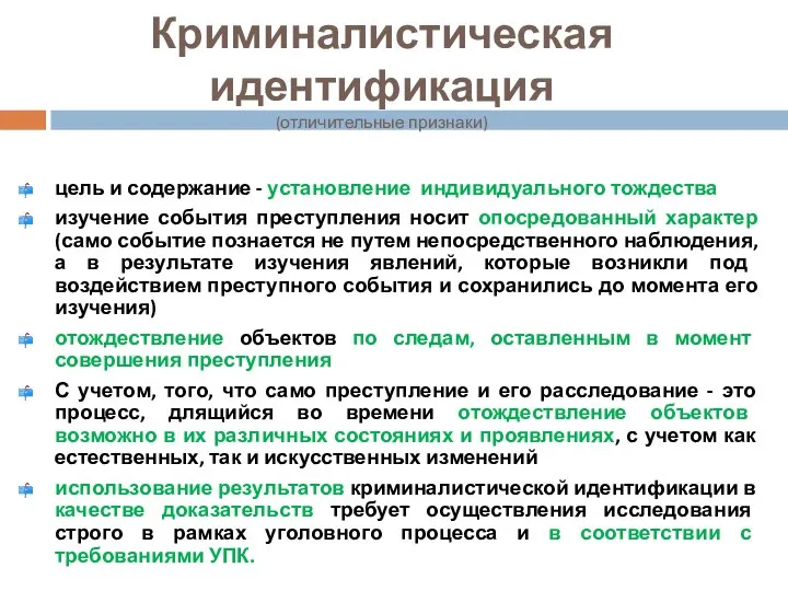 Криминалистическая идентификация (отличительные признаки) цель и содержание - установление индивидуального тождества изучение