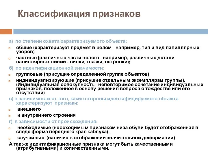 Классификация признаков а) по степени охвата характеризуемого объекта: общие (характеризует предмет в