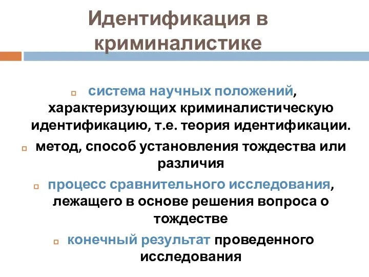 Идентификация в криминалистике система научных положений, характеризующих криминалистическую идентификацию, т.е. теория идентификации.