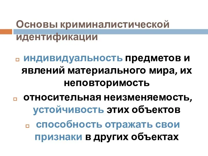 Основы криминалистической идентификации индивидуальность предметов и явлений материального мира, их неповторимость относительная