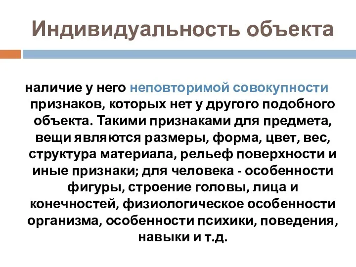 Индивидуальность объекта наличие у него неповторимой совокупности признаков, которых нет у другого