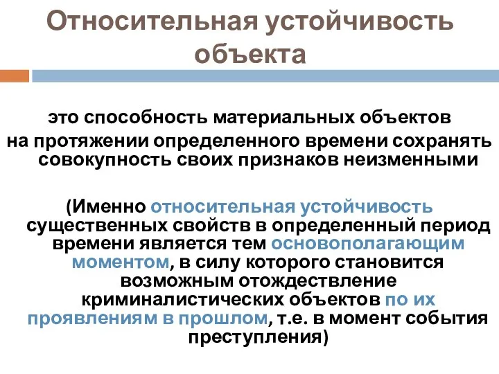 Относительная устойчивость объекта это способность материальных объектов на протяжении определенного времени сохранять