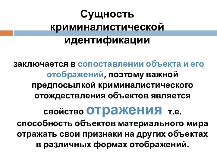 заключается в сопоставлении объекта и его отображений, поэтому важной предпосылкой криминалистического отождествления