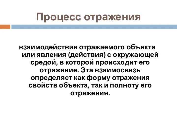 Процесс отражения взаимодействие отражаемого объекта или явления (действия) с окружающей средой, в