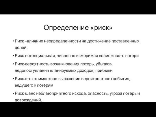 Определение «риск» Риск –влияние неопределенности на достижение поставленных целей. Риск-потенциальная, численно измеримая