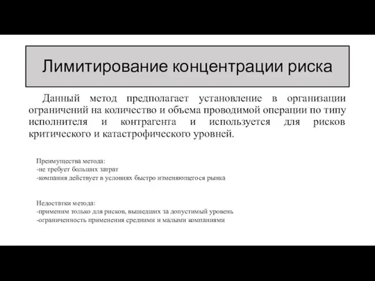 Лимитирование концентрации риска Данный метод предполагает установление в организации ограничений на количество