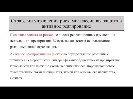 Стратегии управления рисками: пассивная защита и активное реагирование Пассивная защита от рисков