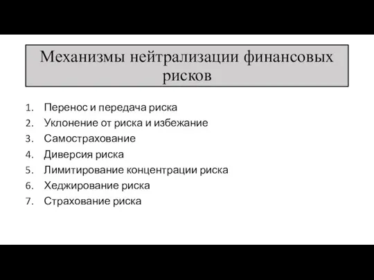 Механизмы нейтрализации финансовых рисков Перенос и передача риска Уклонение от риска и