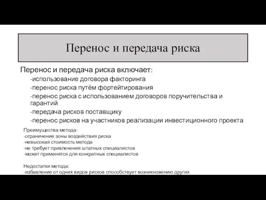 Перенос и передача риска Перенос и передача риска включает: -использование договора факторинга