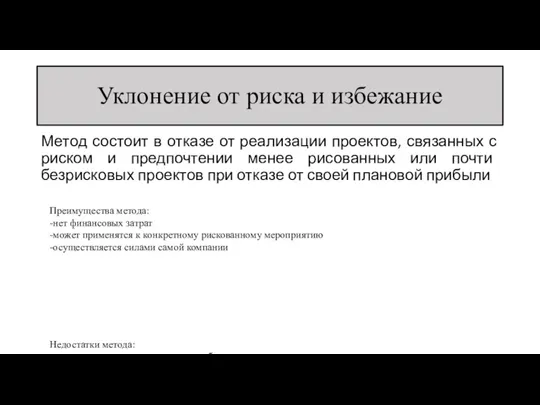 Уклонение от риска и избежание Метод состоит в отказе от реализации проектов,