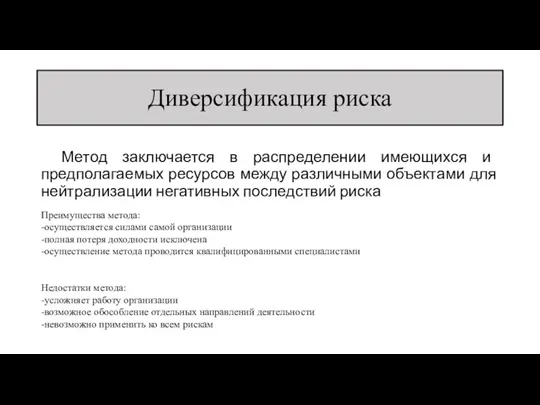 Диверсификация риска Метод заключается в распределении имеющихся и предполагаемых ресурсов между различными