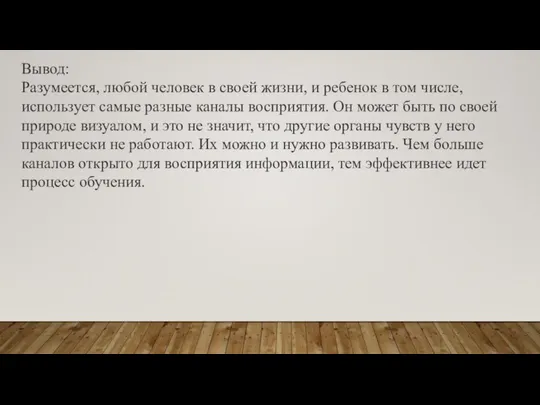 Вывод: Разумеется, любой человек в своей жизни, и ребенок в том числе,