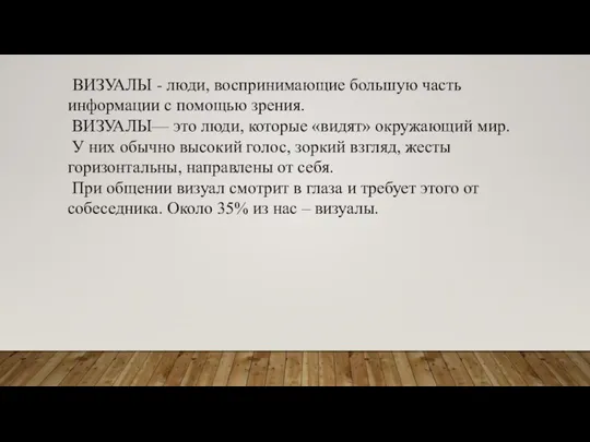 ВИЗУАЛЫ - люди, воспринимающие большую часть информации с помощью зрения. ВИЗУАЛЫ— это