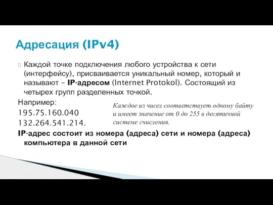 Каждой точке подключения любого устройства к сети (интерфейсу), присваивается уникальный номер, который