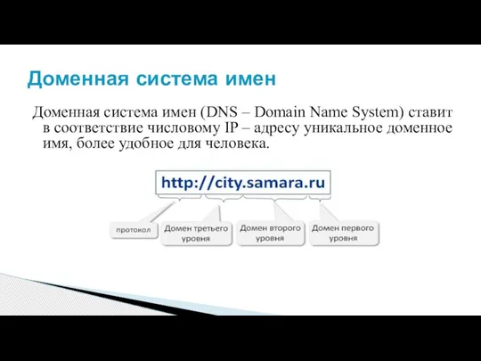 Доменная система имен (DNS – Domain Name System) ставит в соответствие числовому