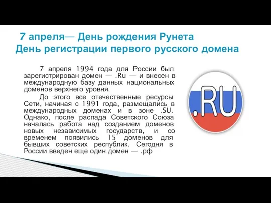 7 апреля 1994 года для России был зарегистрирован домен — .Ru —