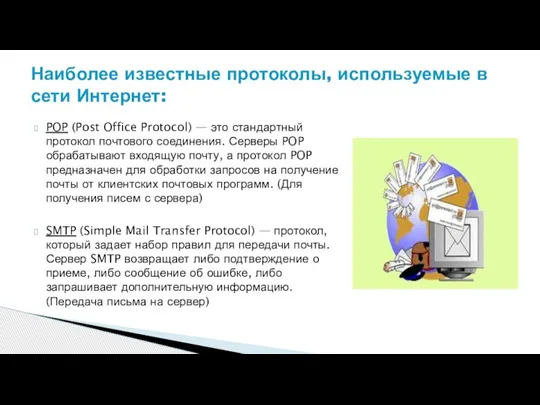 POP (Post Office Protocol) — это стандартный протокол почтового соединения. Серверы POP