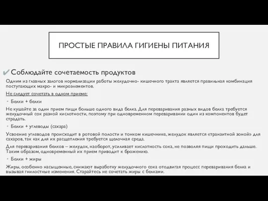 ПРОСТЫЕ ПРАВИЛА ГИГИЕНЫ ПИТАНИЯ Соблюдайте сочетаемость продуктов Одним из главных залогов нормализации