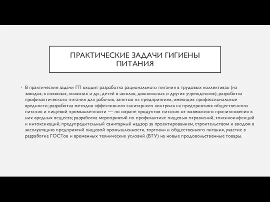 ПРАКТИЧЕСКИЕ ЗАДАЧИ ГИГИЕНЫ ПИТАНИЯ В практические задачи ГП входит разработка рационального питания