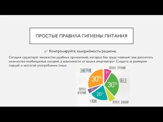 ПРОСТЫЕ ПРАВИЛА ГИГИЕНЫ ПИТАНИЯ Контролируйте калорийность рациона. Сегодня существует множество удобных приложений,