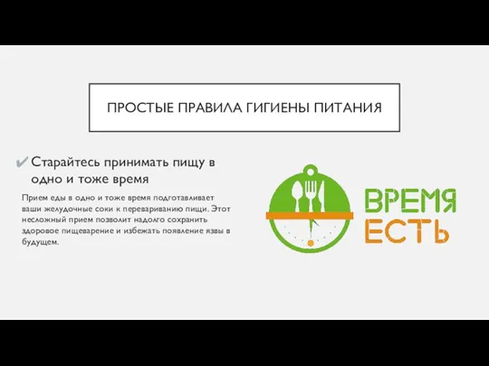 ПРОСТЫЕ ПРАВИЛА ГИГИЕНЫ ПИТАНИЯ Старайтесь принимать пищу в одно и тоже время