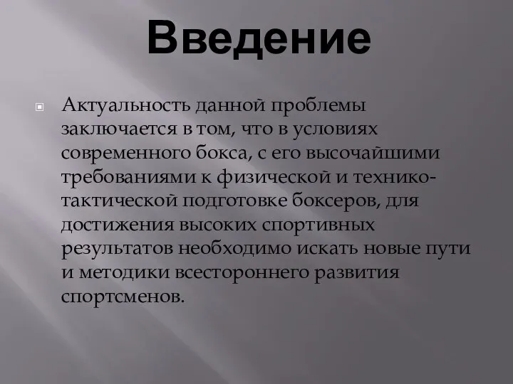 Введение Актуальность данной проблемы заключается в том, что в условиях современного бокса,