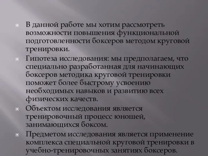 В данной работе мы хотим рассмотреть возможности повышения функциональной подготовленности боксеров методом