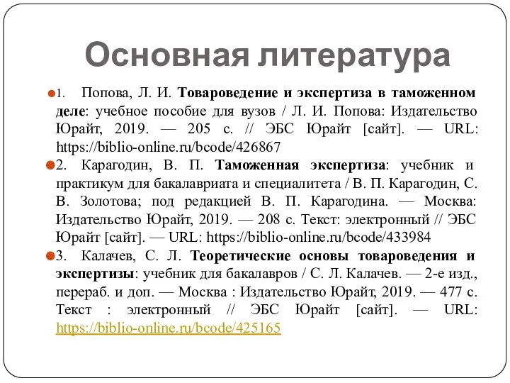 Основная литература 1. Попова, Л. И. Товароведение и экспертиза в таможенном деле: