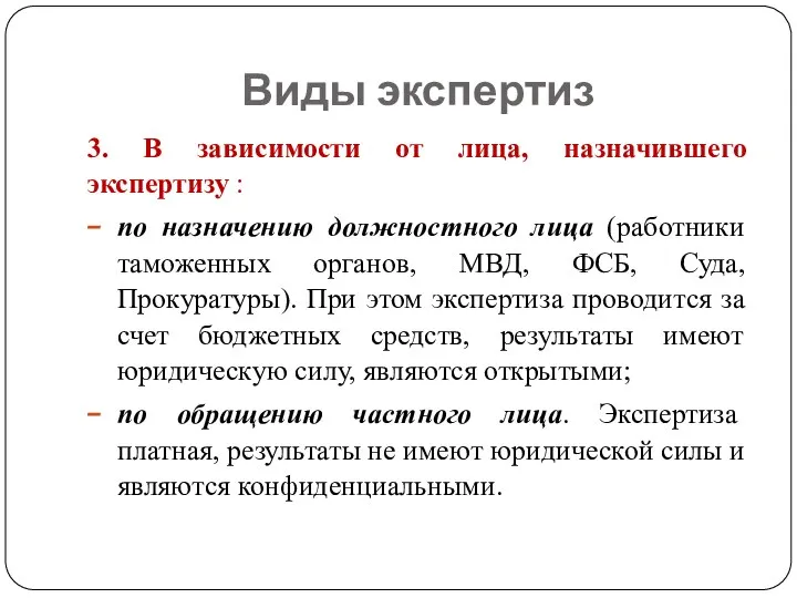 Виды экспертиз 3. В зависимости от лица, назначившего экспертизу : по назначению