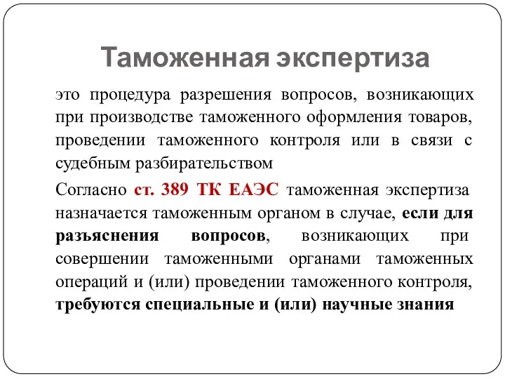 Таможенная экспертиза это процедура разрешения вопросов, возникающих при производстве таможенного оформления товаров,