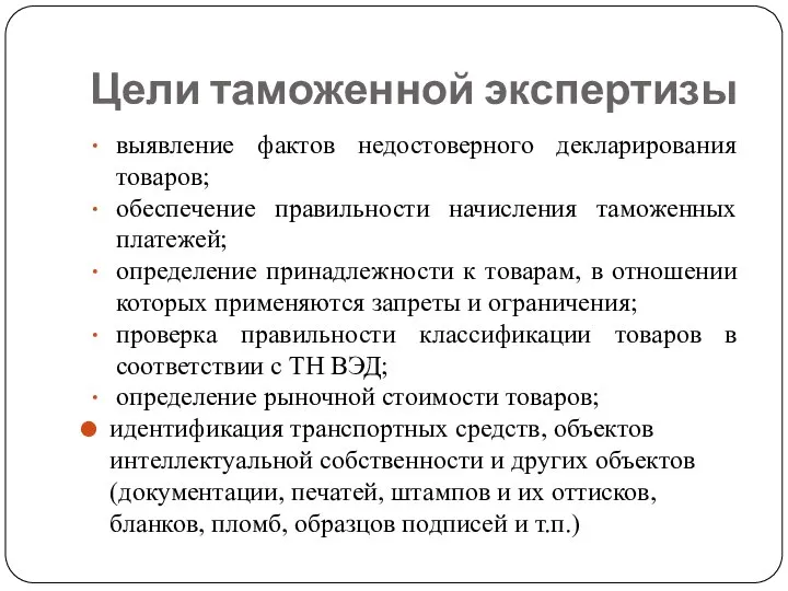 Цели таможенной экспертизы выявление фактов недостоверного декларирования товаров; обеспечение правильности начисления таможенных