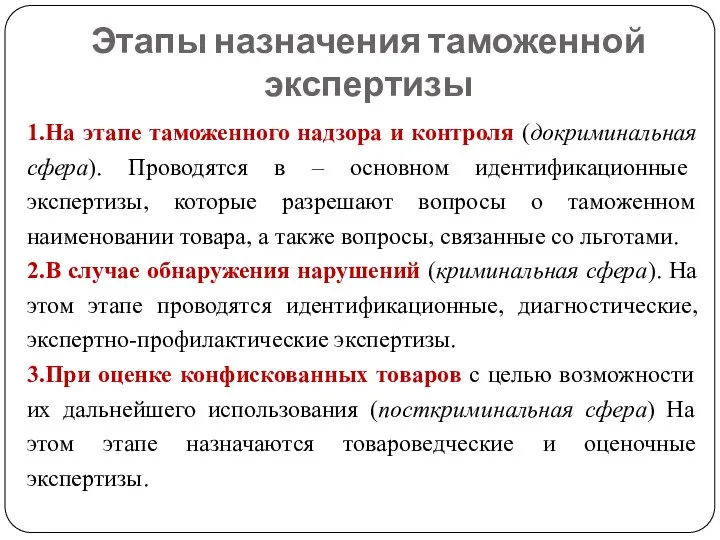 Этапы назначения таможенной экспертизы 1.На этапе таможенного надзора и контроля (докриминальная сфера).