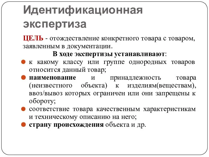 Идентификационная экспертиза ЦЕЛЬ - отождествление конкретного товара с товаром, заявленным в документации.